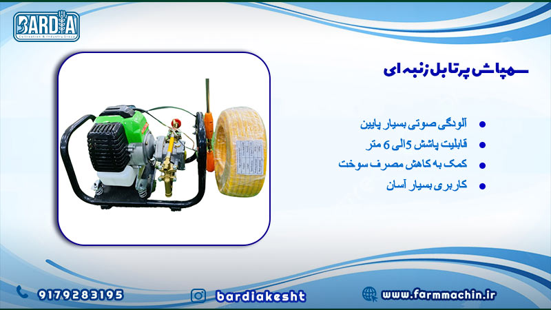 سمپاش پرتابل زنبه ای