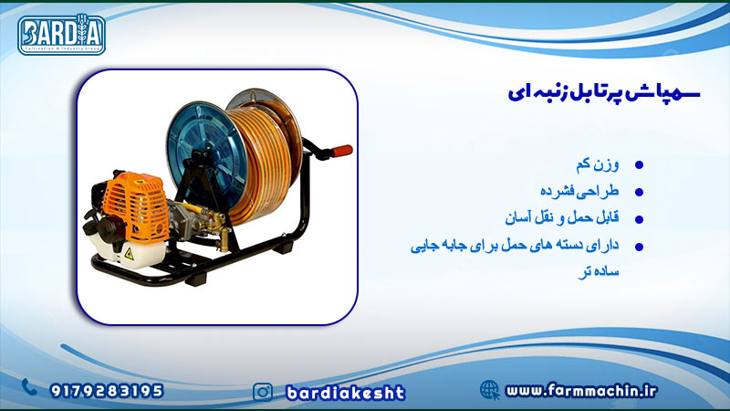 سمپاش پرتابل زنبه ای