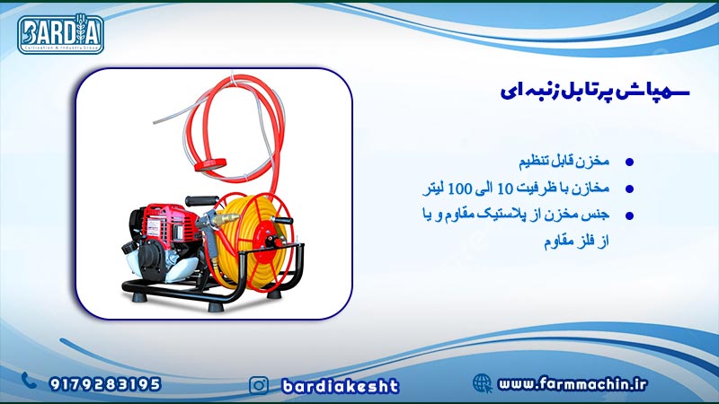 سمپاش پرتابل زنبه ای