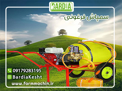 سمپاش فرغونی