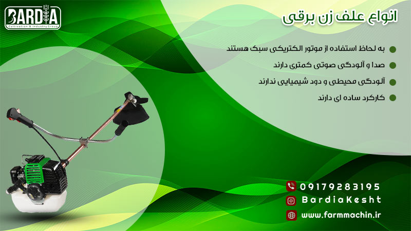 انواع علف زن برقی