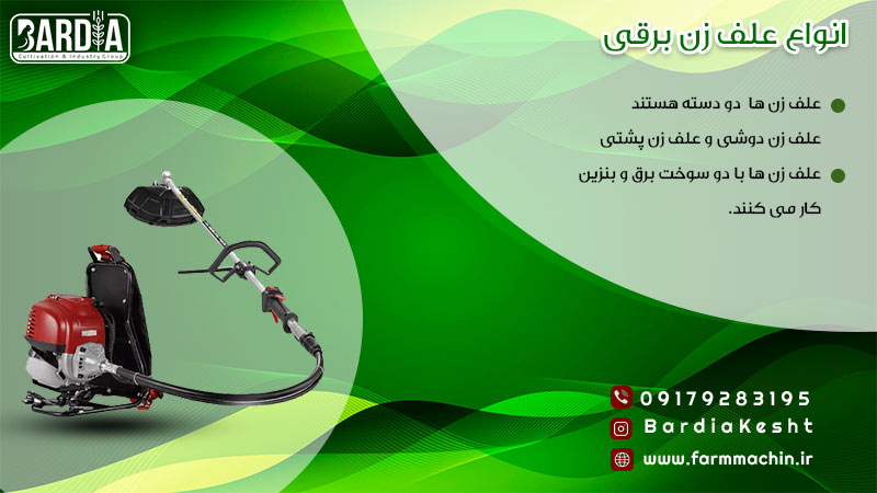 انواع علف زن برقی