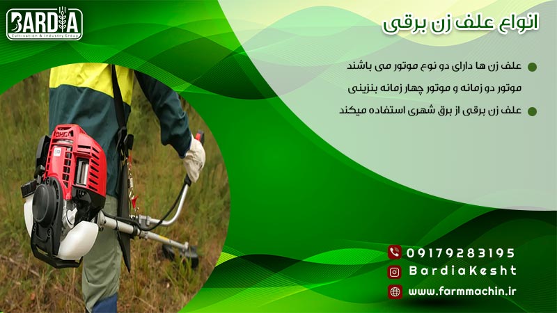 انواع علف زن برقی