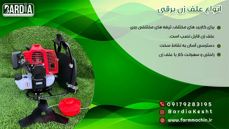 انواع علف زن برقی