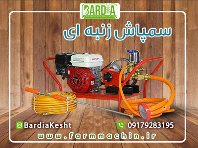 سمپاش زنبه ای
