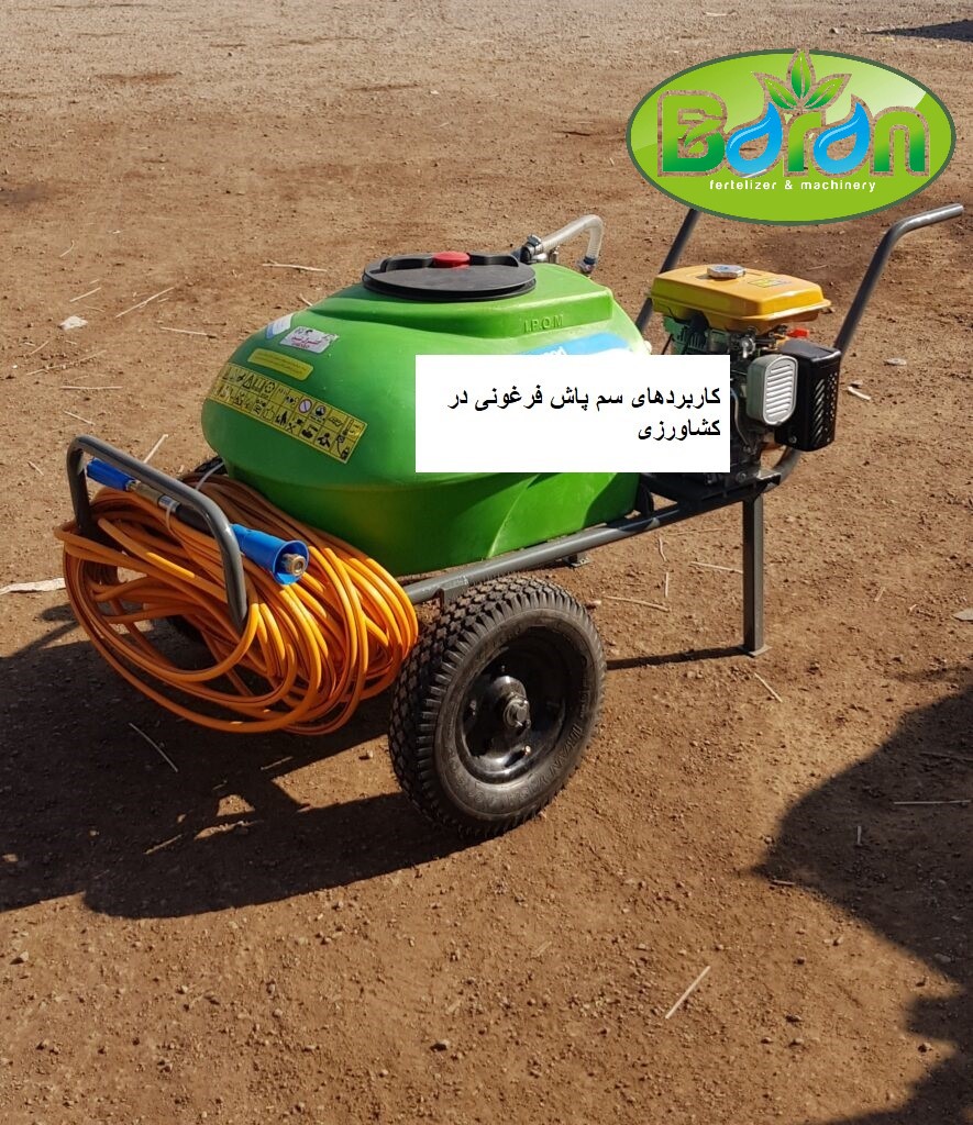 مزایای سمپاش فرغونی