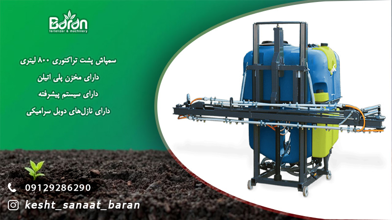 سمپاش 800 لیتری پشت تراکتوری