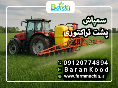 سمپاش پشت تراکتوری
