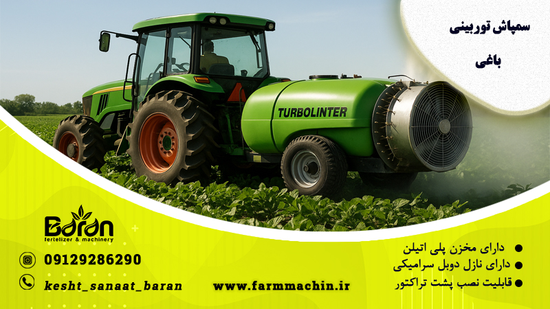 سمپاش توربینی باغی