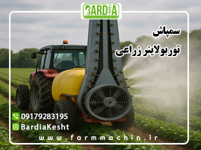 سمپاش توربولاینر زراعی