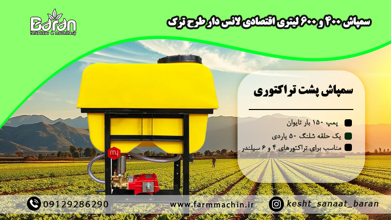 سمپاش لانس دار طرح ترک