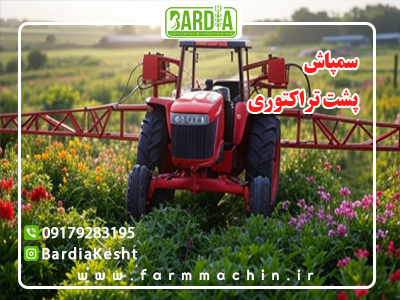 سمپاش پشت تراکتوری