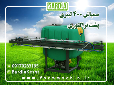 سمپاش پشت تراکتوری 400 لیتری قیمت
