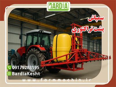 سمپاش پشت تراکتوری