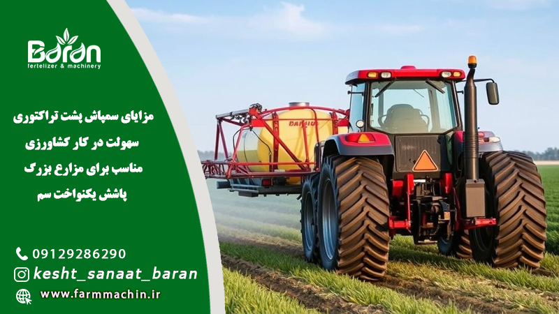 سمپاش پشت تراکتوری