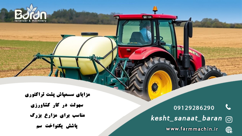 سمپاش پشت تراکتوری