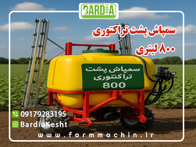 فروش سمپاش 800 لیتری پشت تراکتوری