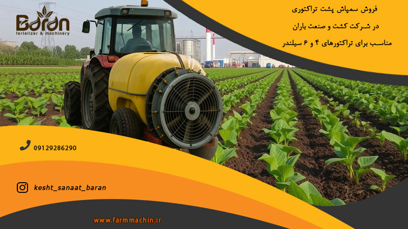 سمپاش پشت تراکتوری 800 لیتری