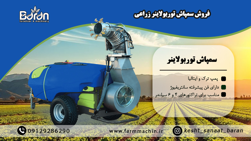 فروش سمپاش توربولاینر زراعی