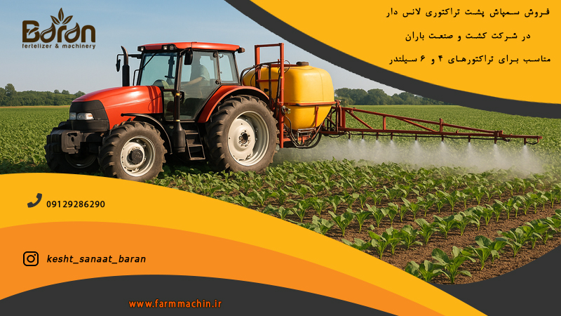 سمپاش لانس دار طرح ترک