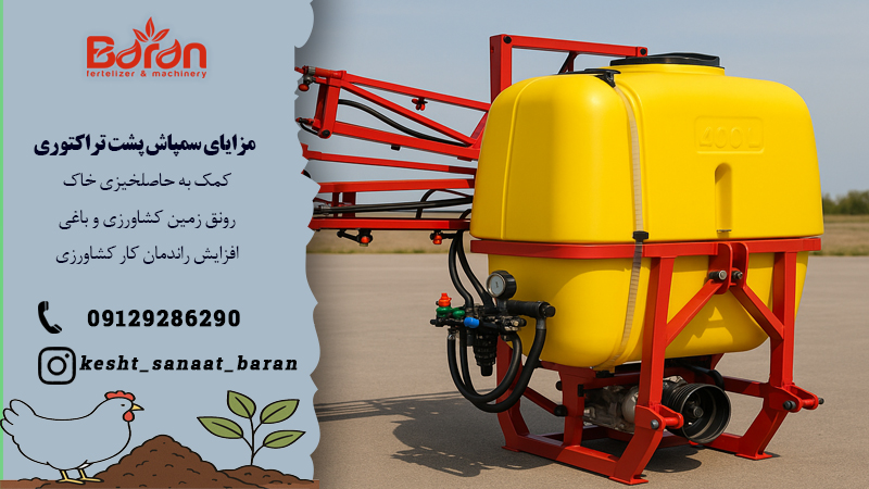 مزایای سمپاش پشت تراکتوری