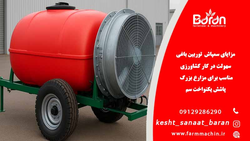 مزایای سمپاش توربین باغی