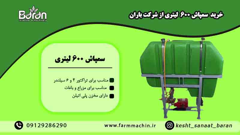 خرید سمپاش پشت تراکتوری 600 لیتری