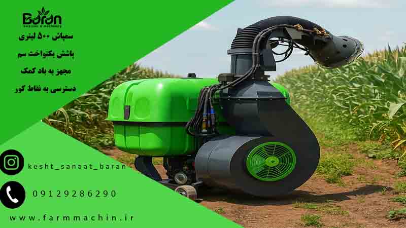 سمپاش 500 لیتری + خرید