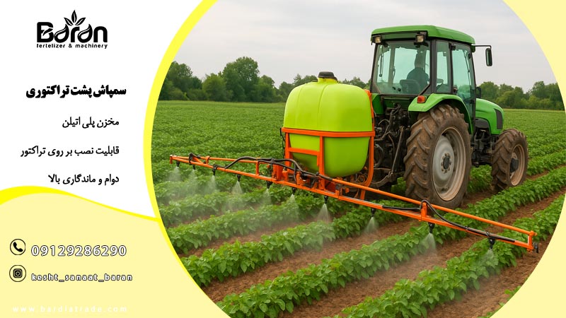 سمپاش پشت تراکتوری 