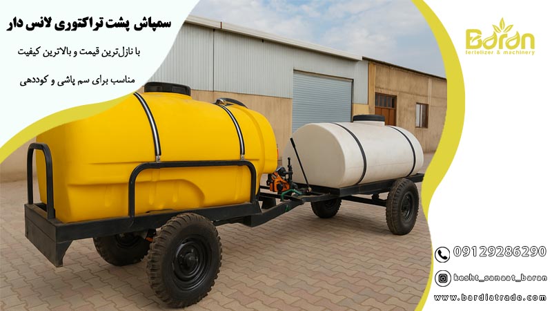 سمپاش پشت تراکتوری لانس دار 