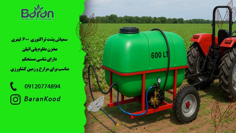 سمپاش پشت تراکتوری 600 لیتری