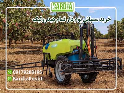 خرید سمپاش بوم دار تمام هیدرولیک