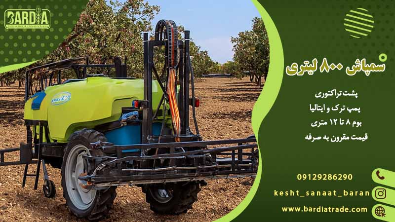 سمپاش تمام هیدرولیک بوم دار