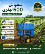 سمپاش 600 لیتری