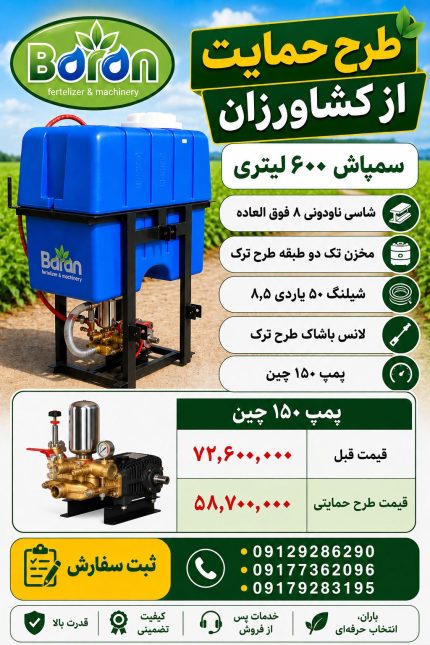 سمپاش 600 لیتری