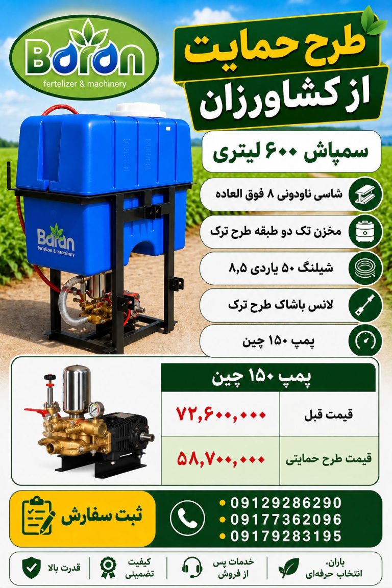 سمپاش 600 لیتری