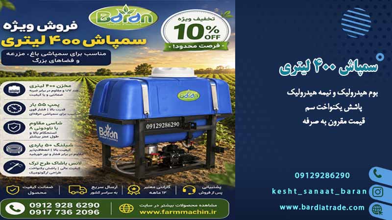 سمپاش 400 لیتری بوم سنگین