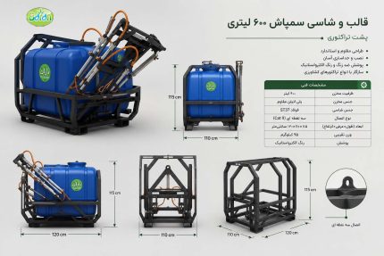 سمپاش 600 لیتری